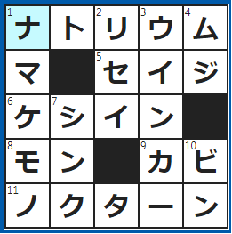 クロスワードの答え　2022/6/4　元素記号Na