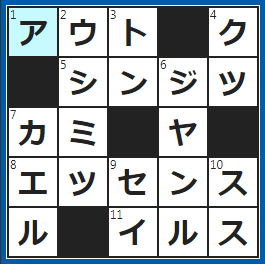 クロスワードの答え　2022/6/10　セーフと思いきや…