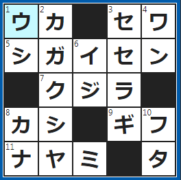 クロスワードの答え　2022/6/11　サナギから蝶に変身
