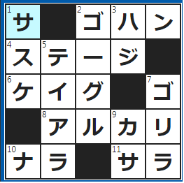 クロスワードの答え　2022/6/12　３食きちんと食べましょう