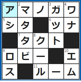 クロスワードの答え　2022/6/14　織姫と彦星を隔てる