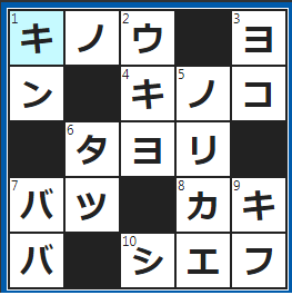 クロスワードの答え　2022/6/15　今日の１日前