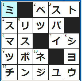 クロスワードの答え　2022/6/20　この方法が最善