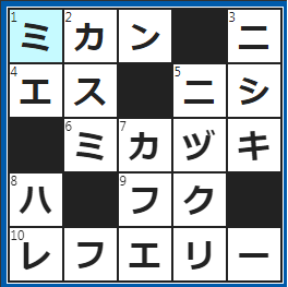 クロスワードの答え　2022/6/23　ハッサクはこの一種