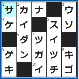 クロスワードの答え　2022/6/25　呼吸器官はエラ