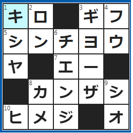 クロスワードの答え　2022/6/27　メートルやグラムにつく「ｋ」