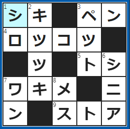 クロスワードの答え　2022/6/30　春夏秋冬