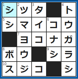 クロスワードの答え　2022/7/1　「叱咤激励」の「叱咤」の読み