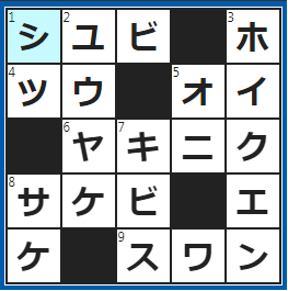 クロスワードの答え　2022/7/14　⇔攻撃