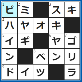 クロスワードの答え　2022/7/19　この料理、おいしい〜！
