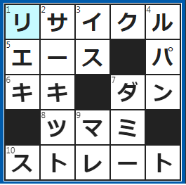 クロスワードの答え　2022/7/20　不用品や廃物などの再利用