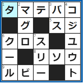 クロスワードの答え　2022/7/24　浦島太郎が乙姫からもらった