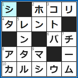 クロスワードの答え　2022/7/27　部屋の隅に溜まりやすい