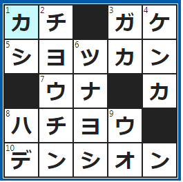 クロスワードの答え　2022/8/2　試合で掴み取りたい