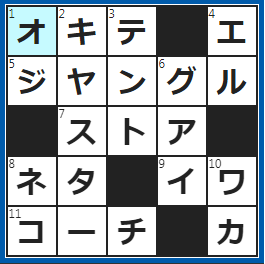 クロスワードの答え　2022/8/9　仲間内の厳しい決まり