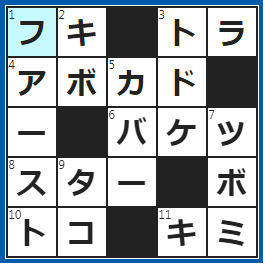 クロスワードの答え　2022/8/10　モップで床の○○掃除