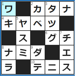 クロスワードの答え　2022/8/11　侍が腰に差す