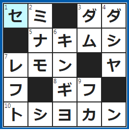クロスワードの答え　2022/8/13　ヒグラシやツクツクボウシなど