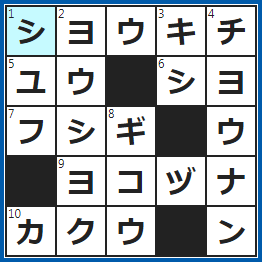 クロスワードの答え　2022/8/17　おみくじで、少し縁起のよいこと