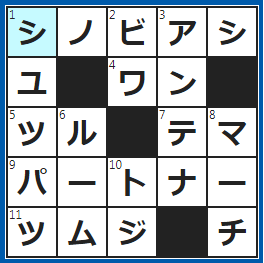 クロスワードの答え　2022/8/20　抜き足、差し足とくれば？
