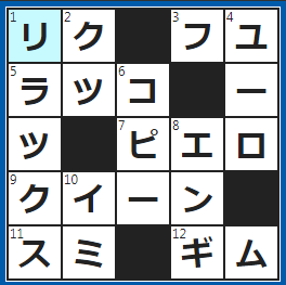 クロスワードの答え　2022/8/24　地球表面積の約30％