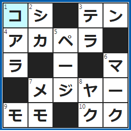 クロスワードの答え　2022/8/26　ビックリして抜けた…