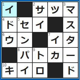 クロスワードの答え　2022/8/28　○○○芋、○○○揚げ