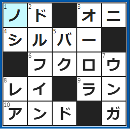 クロスワードの答え　2022/8/29　うがいでケア