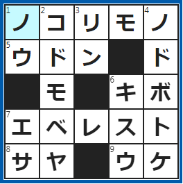 クロスワードの答え　2022/8/30　福があるらしいよ