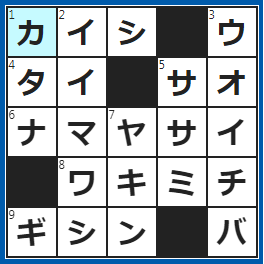 クロスワードの答え　2022/9/1　⇔終了