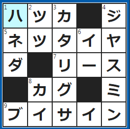 クロスワードの答え　2022/9/2　ス〜ッとするアメの味
