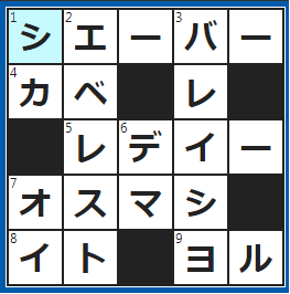 クロスワードの答え　2022/9/6　電気○○○○○でヒゲをそる