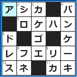 クロスワードの答え　2022/9/7　トドは○○○科
