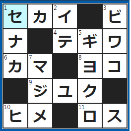 クロスワードの答え　2022/9/8　英語で「ワールド」