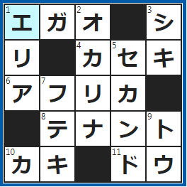 クロスワードの答え　2022/9/11　にっこりフェイス