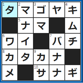 クロスワードの答え　2022/9/12　お弁当で定番の黄色いおかず