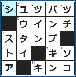 クロスワードの答え　2022/9/17　目的地に向かってスタート！