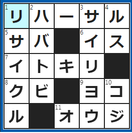 クロスワードの答え　2022/9/18　本番さながらに行う練習