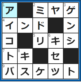 クロスワードの答え　2022/9/20　旅先で購入