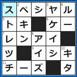 クロスワードの答え　2022/9/23　特別。○○○○○ランチ