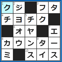 クロスワードの答え　2022/9/24　当たりを願って引く