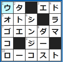 クロスワードの答え　2022/10/4　カラオケで披露