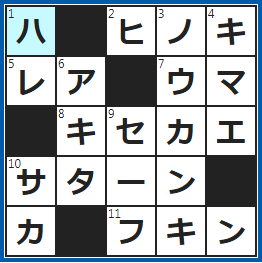 クロスワードの答え　2022/10/6　木材ならではの香りがする○○○風呂