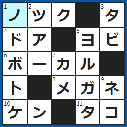 クロスワードの答え　2022/10/9　千本する野球の守備練習といえば？
