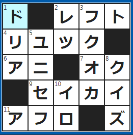 クロスワードの答え　2022/10/10　野球の左翼手