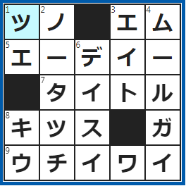 クロスワードの答え　2022/10/16　怒ったママの頭にニョッキリ!?