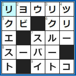 クロスワードの答え　2022/10/17　勉強と部活を○○○○○させる