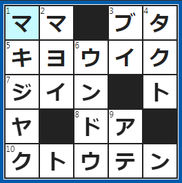 クロスワードの答え　2022/10/18　バーやスナックの女主人