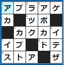 クロスワードの答え　2022/10/21　きつねうどんに不可欠な具