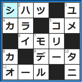 クロスワードの答え　2022/10/25　その日最初の電車
